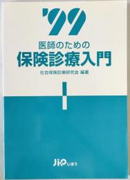 医師のための保険診療入門　'99