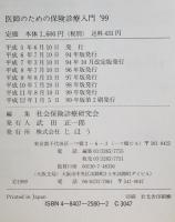 医師のための保険診療入門　'99
