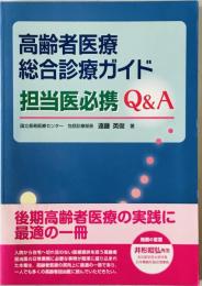 高齢者医療総合診療ガイド担当医必携Q&A