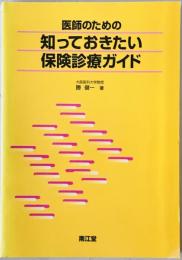 医師のための知っておきたい保険診療ガイド