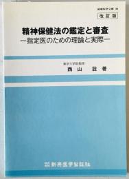 精神保健法の鑑定と審査 指定医のための理論と実際　