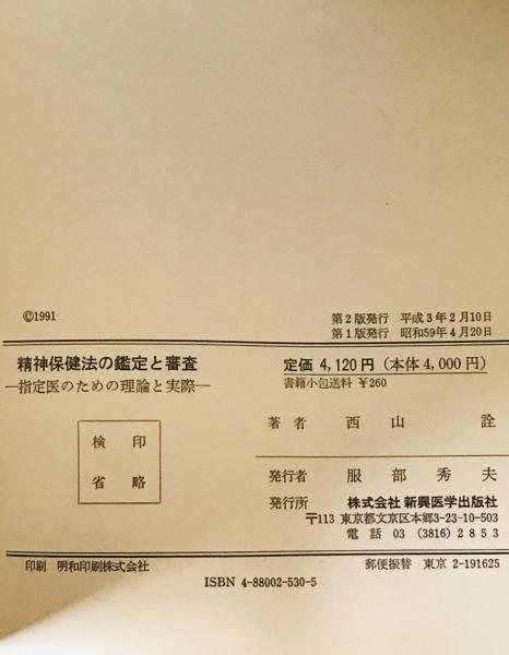 精神保健法の鑑定と審査 指定医のための理論と実際/新興