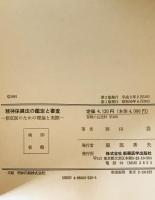 精神保健法の鑑定と審査 指定医のための理論と実際　