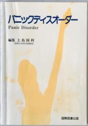 パニックディスオーダー　
