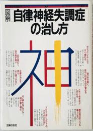 図解自律神経失調症の治し方　