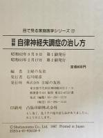 図解自律神経失調症の治し方　