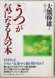 「うつ」が気になる人の本