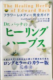 Dr.バッチのヒーリングハーブス : フラワーレメディー完全ガイド　