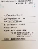 スポーツマッサージ : スポーツコンディショニングのためのわかりやすいテクニック