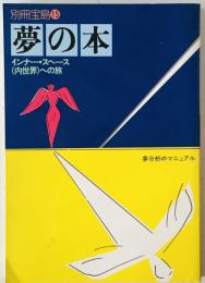 夢の本 : インナー・スペース(内世界)への旅　