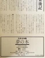 夢の本 : インナー・スペース(内世界)への旅　
