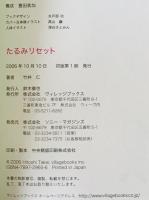たるみリセット　