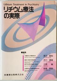 リチウム療法の実際　