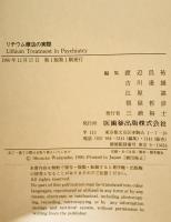 リチウム療法の実際　