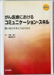 がん医療におけるコミュニケーション・スキル : 悪い知らせをどう伝えるか　