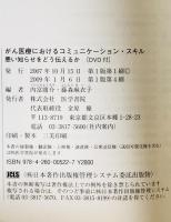 がん医療におけるコミュニケーション・スキル : 悪い知らせをどう伝えるか　