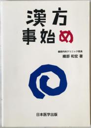 漢方事始め　