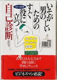 いそがしい男のためのすぐ役に立つ自己診断　