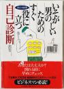 いそがしい男のためのすぐ役に立つ自己診断　 ＜シリーズ・男の健康＞