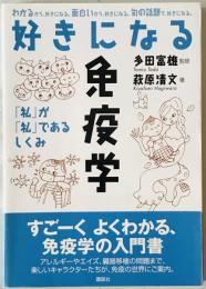 好きになる免疫学 : 「私」が「私」であるしくみ　
