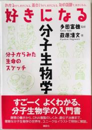 好きになる分子生物学 : 分子からみた生命のスケッチ