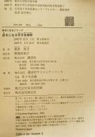 好きになる分子生物学 : 分子からみた生命のスケッチ