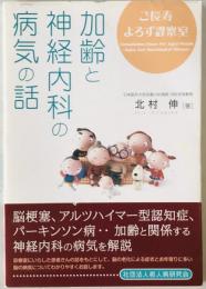 ご長寿よろず診察室　脳神経の老化による症状と病気について : 加齢と神経内科の病気の話