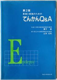 患者と家族のためのてんかんQ&A　