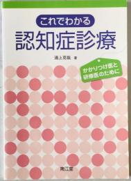 これでわかる認知症診療 : かかりつけ医と研修医のために