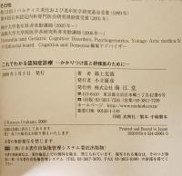 これでわかる認知症診療 : かかりつけ医と研修医のために