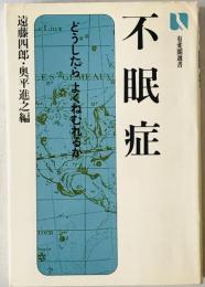 不眠症 : どうしたらよくねむれるか
