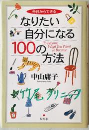 今日からできるなりたい自分になる100の方法　