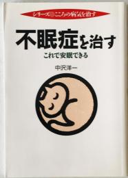 不眠症を治す : これで安眠できる　