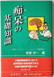 痴呆の基礎知識　