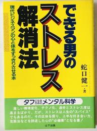 できる男のストレス解消法 : 現代ビジネスマンの心と体をすっきりさせる本　