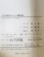 できる男のストレス解消法 : 現代ビジネスマンの心と体をすっきりさせる本　