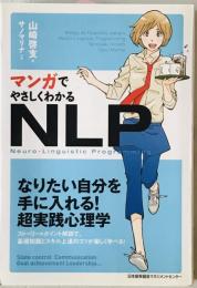 マンガでやさしくわかるNLP　
