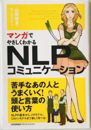 マンガでやさしくわかるNLPコミュニケーション　