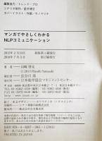 マンガでやさしくわかるNLPコミュニケーション　
