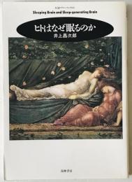 ヒトはなぜ眠るのか　