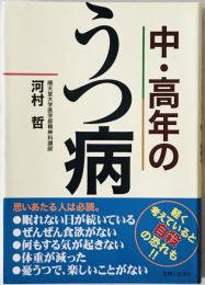 中・高年のうつ病　