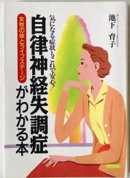 自律神経失調症がわかる本 : 気になる症状もこれで安心! : 女性の体とライフステージ