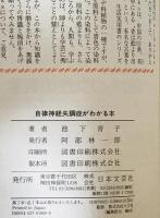 自律神経失調症がわかる本 : 気になる症状もこれで安心! : 女性の体とライフステージ