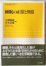 睡眠の正常と異常　