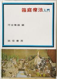 箱庭療法入門