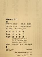 箱庭療法入門