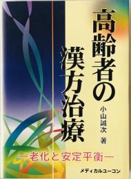 高齢者の漢方治療 : 老化と安定平衡