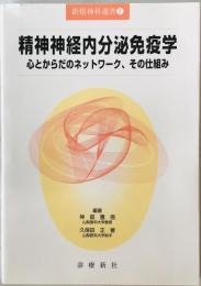 精神神経内分泌免疫学 : 心とからだのネットワーク、その仕組み