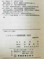 ノルウェーの精神医療と福祉