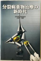 分裂病薬物治療の新時代